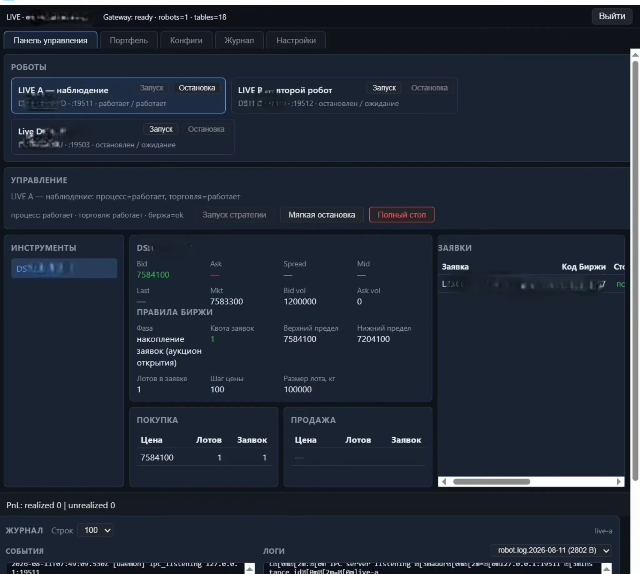 Терминал — роботы с запуском и остановкой, стакан инструмента, правила биржи, покупка и продажа, журнал событий